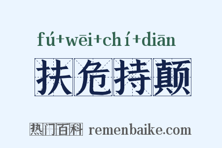 扶危持颠是什么意思的图片
